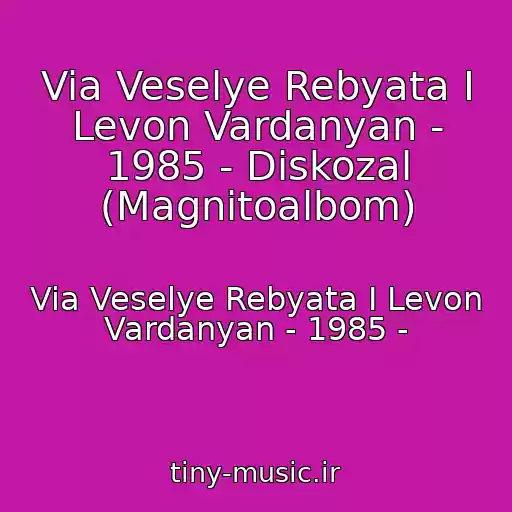 کاور آهنگ Via Veselye Rebyata I Levon Vardanyan - 1985 - Diskozal (Magnitoalbom) از Via Veselye Rebyata I Levon Vardanyan - 1985 -