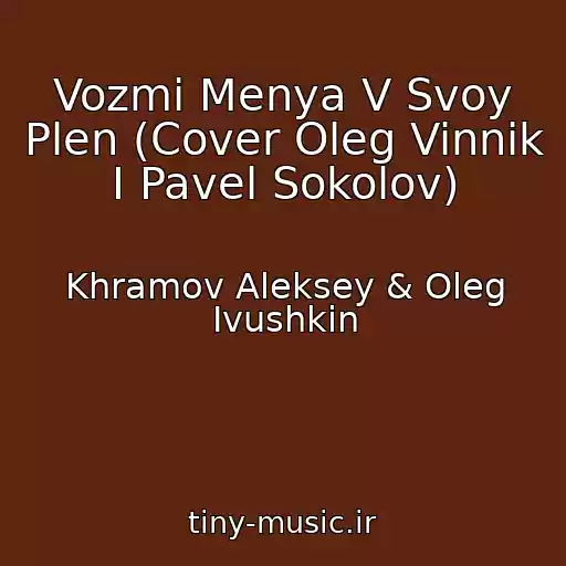 کاور آهنگ Vozmi Menya V Svoy Plen (Cover Oleg Vinnik I Pavel Sokolov) از Khramov Aleksey & Oleg Ivushkin