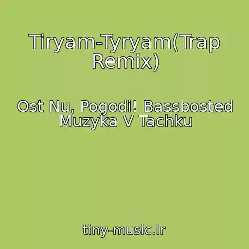 کاور آهنگ Tiryam-Tyryam(Trap Remix) از Ost Nu, Pogodi! Bassbosted Muzyka V Tachku