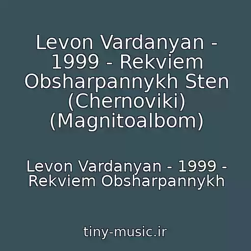 کاور آهنگ Levon Vardanyan - 1999 - Rekviem Obsharpannykh Sten (Chernoviki) (Magnitoalbom) از Levon Vardanyan - 1999 - Rekviem Obsharpannykh