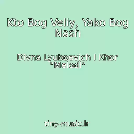 کاور آهنگ Kto Bog Veliy, Yako Bog Nash از Divna Lyuboevich I Khor "Melodi"