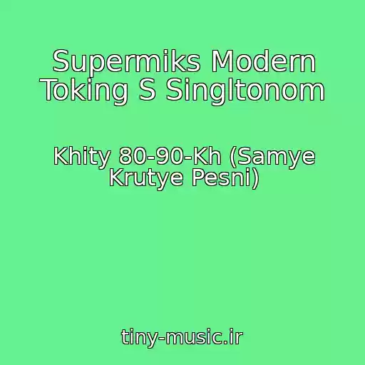 کاور آهنگ Supermiks Modern Toking S Singltonom از Khity 80-90-Kh (Samye Krutye Pesni)