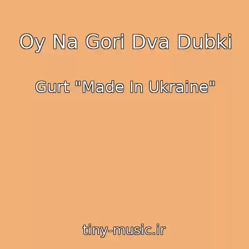 کاور آهنگ Oy Na Gorі Dva Dubki از Gurt "Made In Ukraine"