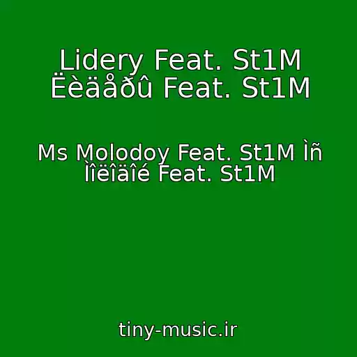 کاور آهنگ Lidery Feat. St1M Ëèäåðû Feat. St1M از Ms Molodoy Feat. St1M Ìñ Ìîëîäîé Feat. St1M