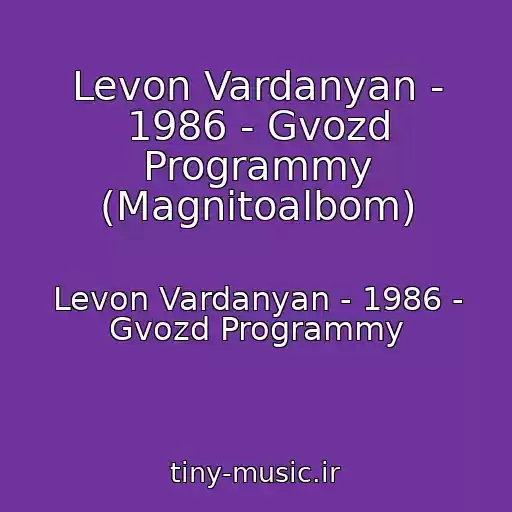کاور آهنگ Levon Vardanyan - 1986 - Gvozd Programmy (Magnitoalbom) از Levon Vardanyan - 1986 - Gvozd Programmy