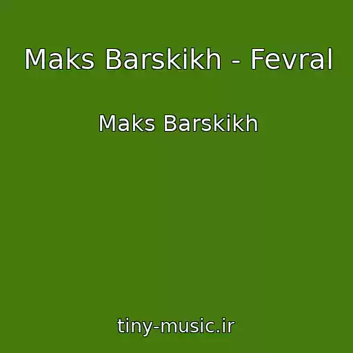 کاور آهنگ Maks Barskikh - Fevral از Maks Barskikh