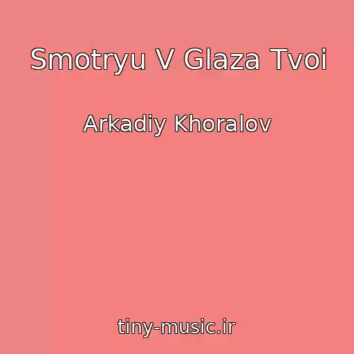کاور آهنگ Smotryu V Glaza Tvoi از Arkadiy Khoralov