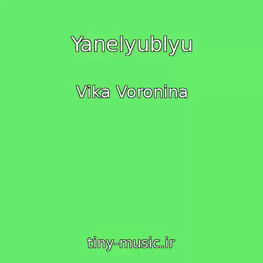 کاور آهنگ Yanelyublyu از Vika Voronina