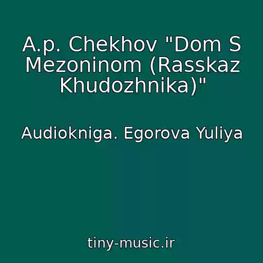 کاور آهنگ A.p. Chekhov "Dom S Mezoninom (Rasskaz Khudozhnika)" از Audiokniga. Egorova Yuliya