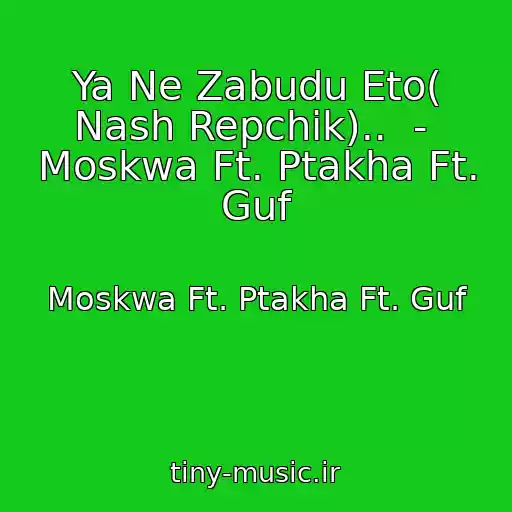 کاور آهنگ Ya Ne Zabudu Eto( Nash Repchik)..  -  Moskwa Ft. Ptakha Ft. Guf از Moskwa Ft. Ptakha Ft. Guf