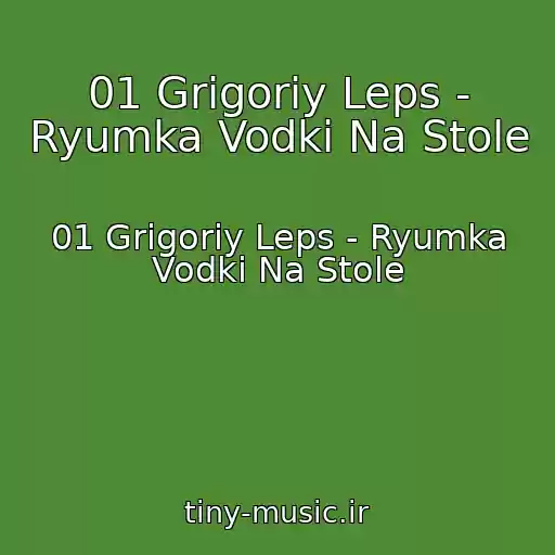کاور آهنگ 01 Grigoriy Leps - Ryumka Vodki Na Stole از 01 Grigoriy Leps - Ryumka Vodki Na Stole