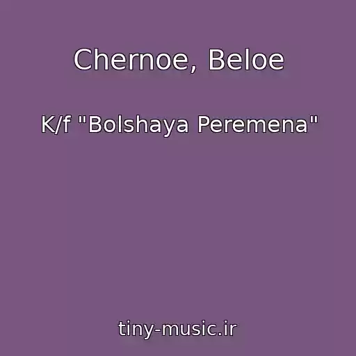 کاور آهنگ Chernoe, Beloe از K/f "Bolshaya Peremena"
