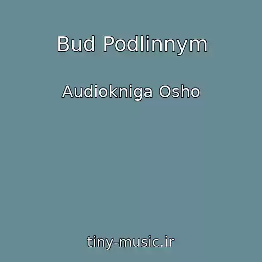 کاور آهنگ Bud Podlinnym از Audiokniga Osho