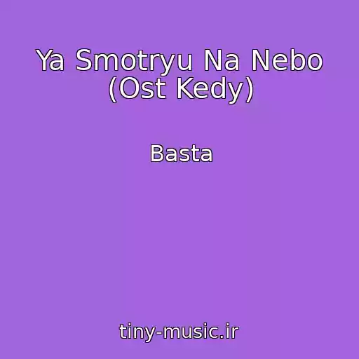 کاور آهنگ Ya Smotryu Na Nebo (Ost Kedy) از Basta