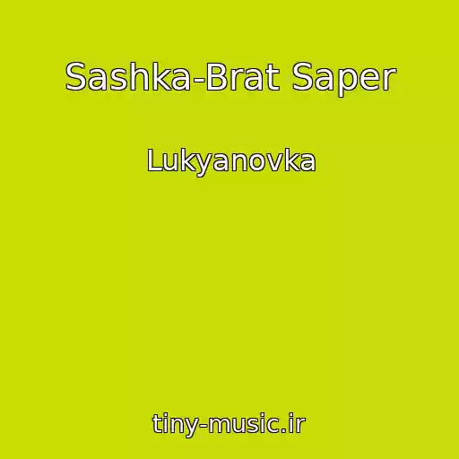 کاور آهنگ Sashka-Brat Saper از Lukyanovka