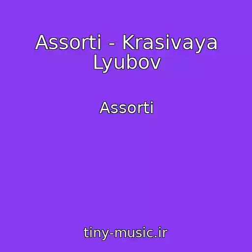 کاور آهنگ Assorti - Krasivaya Lyubov از Assorti