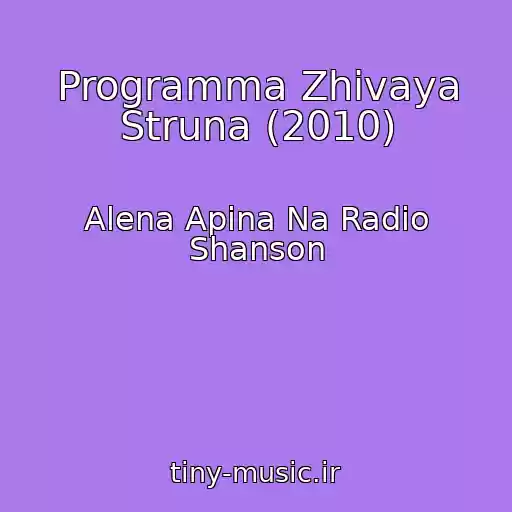 کاور آهنگ Programma Zhivaya Struna (2010) از Alena Apina Na Radio Shanson