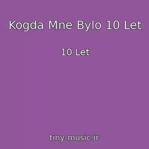کاور آهنگ Kogda Mne Bylo 10 Let از 10 Let