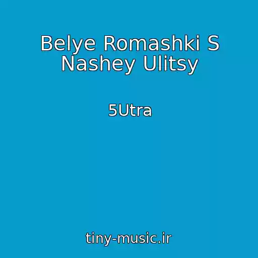 کاور آهنگ Belye Romashki S Nashey Ulitsy از 5Utra