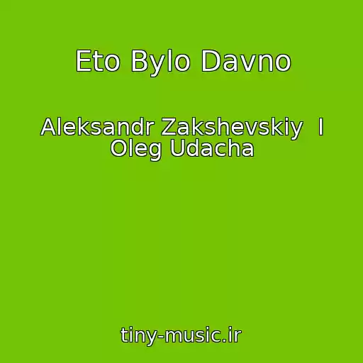 کاور آهنگ Eto Bylo Davno از Aleksandr Zakshevskiy  I Oleg Udacha