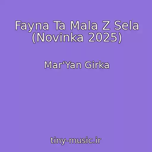 کاور آهنگ Fayna Ta Mala Z Sela (Novinka 2025) از Mar‘Yan Gіrka