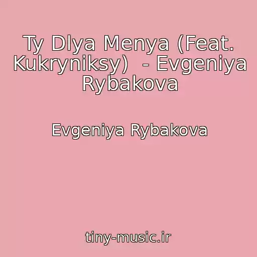 کاور آهنگ Ty Dlya Menya (Feat. Kukryniksy)  - Evgeniya Rybakova از Evgeniya Rybakova