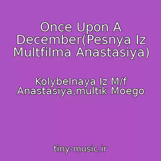 کاور آهنگ Once Upon A December(Pesnya Iz Multfilma Anastasiya) از Kolybelnaya Iz M/f Anastasiya,multik Moego
