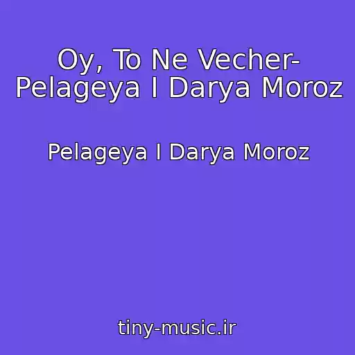 کاور آهنگ Oy, To Ne Vecher- Pelageya I Darya Moroz از Pelageya I Darya Moroz