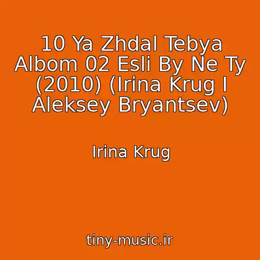 کاور آهنگ 10 Ya Zhdal Tebya Albom 02 Esli By Ne Ty (2010) (Irina Krug I Aleksey Bryantsev) از Irina Krug