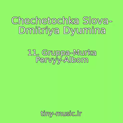 کاور آهنگ Chechetochka Slova- Dmitriya Dyumina از 11. Gruppa-Murka Pervyy-Albom