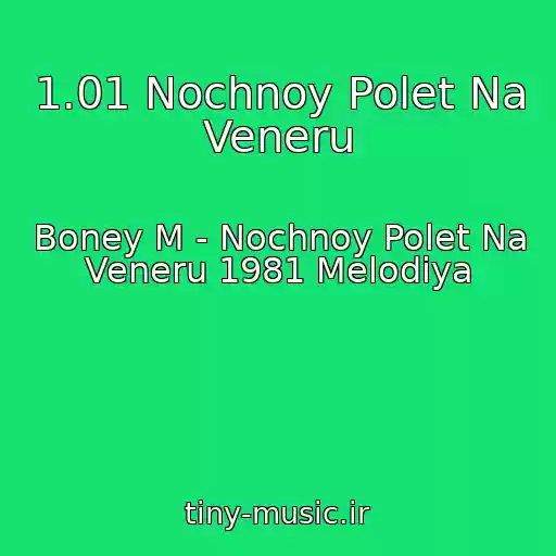 کاور آهنگ 1.01 Nochnoy Polet Na Veneru از Boney M - Nochnoy Polet Na Veneru 1981 Melodiya