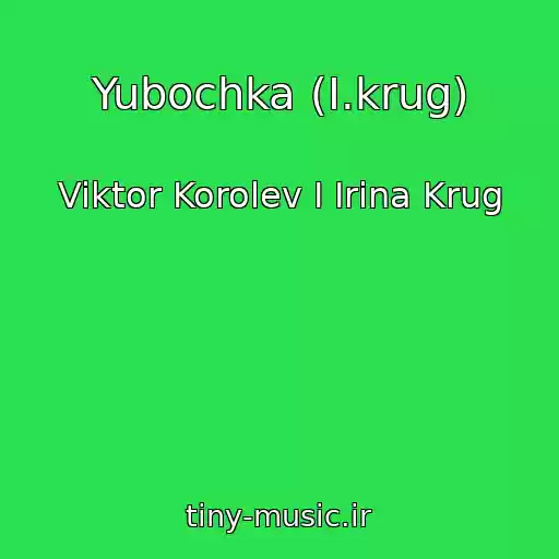 کاور آهنگ Yubochka (I.krug) از Viktor Korolev I Irina Krug