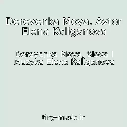 کاور آهنگ Derevenka Moya. Avtor Elena Kaliganova از Derevenka Moya, Slova I Muzyka Elena Kaliganova