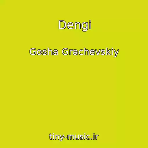 کاور آهنگ Dengi از Gosha Grachevskiy
