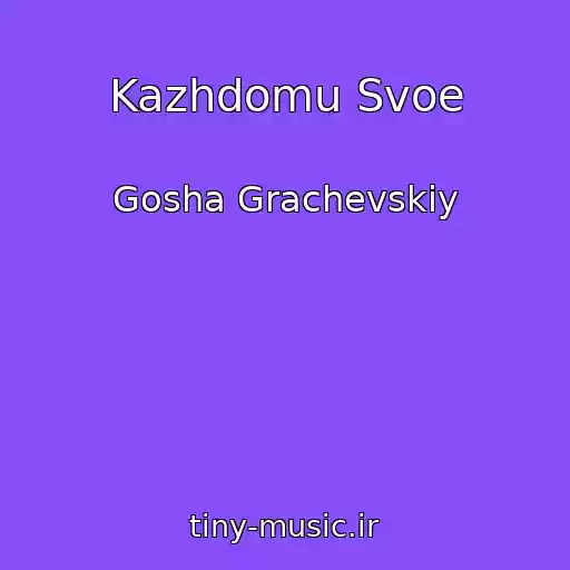کاور آهنگ Kazhdomu Svoe از Gosha Grachevskiy