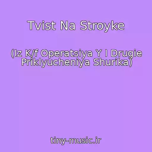 کاور آهنگ Tvist Na Stroyke از (Iz K/f Operatsiya Y I Drugie Priklyucheniya Shurika)