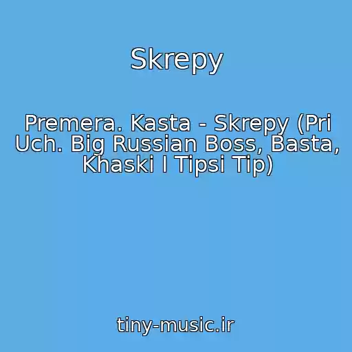 کاور آهنگ Skrepy از Premera. Kasta - Skrepy (Pri Uch. Big Russian Boss, Basta, Khaski I Tipsi Tip)