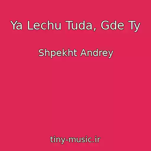 کاور آهنگ Ya Lechu Tuda, Gde Ty از Shpekht Andrey