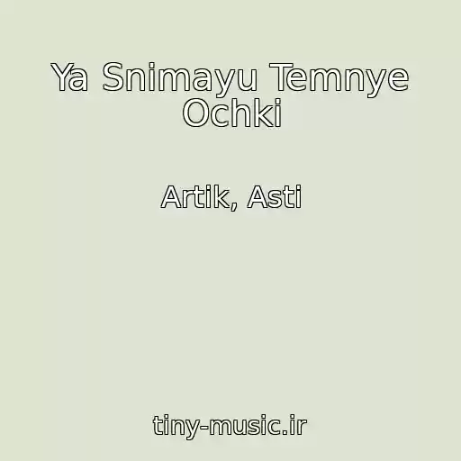 کاور آهنگ Ya Snimayu Temnye Ochki از Artik, Asti