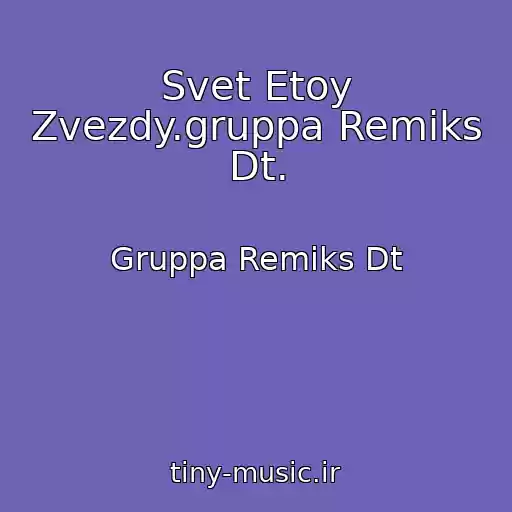 کاور آهنگ Svet Etoy Zvezdy.gruppa Remiks Dt. از Gruppa Remiks Dt