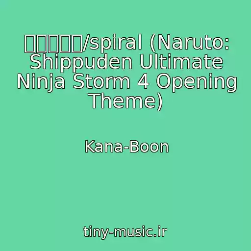 کاور آهنگ スパイラル/spiral (Naruto: Shippuden Ultimate Ninja Storm 4 Opening Theme) از Kana-Boon