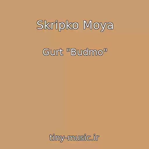 کاور آهنگ Skripko Moya از Gurt "Budmo"