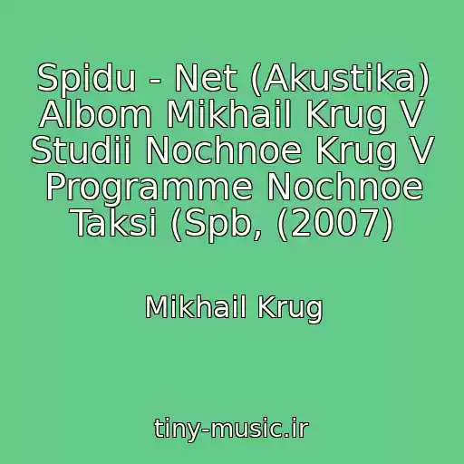کاور آهنگ Spidu - Net (Akustika) Albom Mikhail Krug V Studii Nochnoe Krug V Programme Nochnoe Taksi (Spb, (2007) از Mikhail Krug