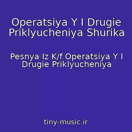 کاور آهنگ Operatsiya Y I Drugie Priklyucheniya Shurika از Pesnya Iz K/f Operatsiya Y I Drugie Priklyucheniya