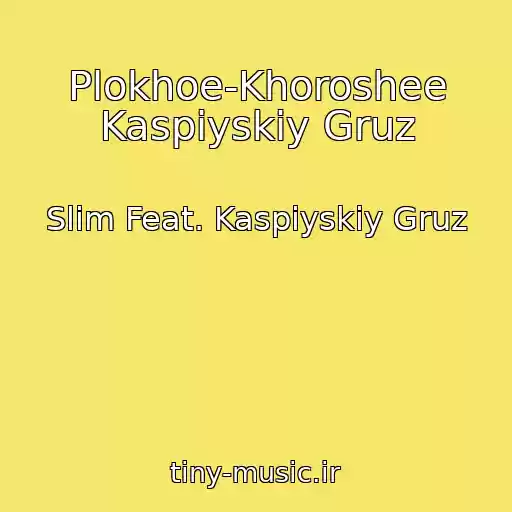 کاور آهنگ Plokhoe-Khoroshee Kaspiyskiy Gruz از Slim Feat. Kaspiyskiy Gruz