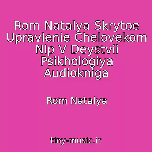 کاور آهنگ Rom Natalya Skrytoe Upravlenie Chelovekom Nlp V Deystvii Psikhologiya Audiokniga از Rom Natalya