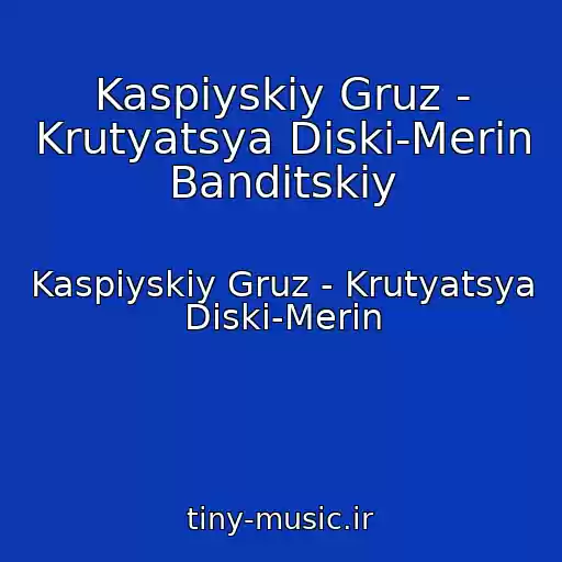 کاور آهنگ Kaspiyskiy Gruz - Krutyatsya Diski-Merin Banditskiy از Kaspiyskiy Gruz - Krutyatsya Diski-Merin