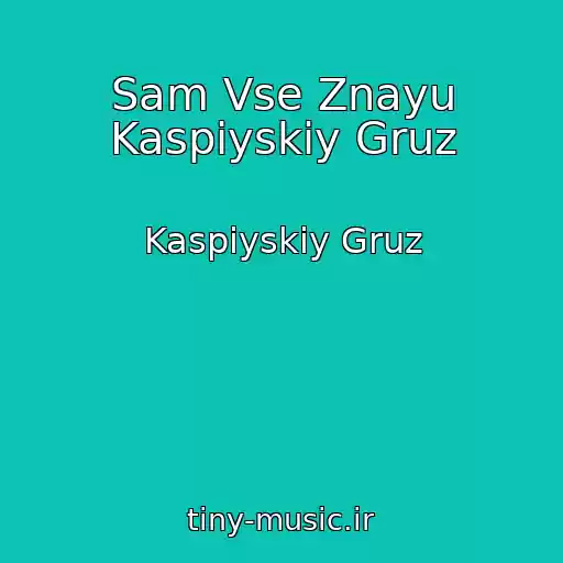 کاور آهنگ Sam Vse Znayu Kaspiyskiy Gruz از Kaspiyskiy Gruz