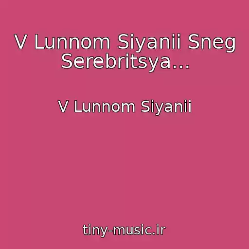 کاور آهنگ V Lunnom Siyanii Sneg Serebritsya... از V Lunnom Siyanii