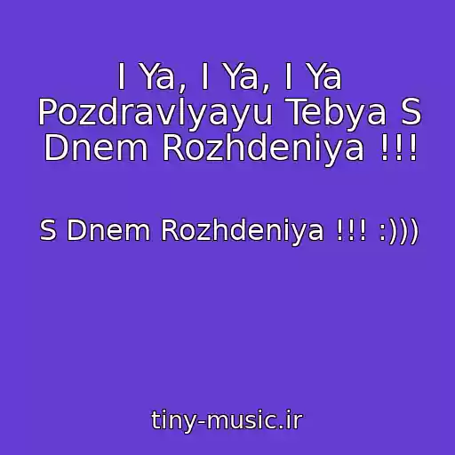 کاور آهنگ I Ya, I Ya, I Ya Pozdravlyayu Tebya S Dnem Rozhdeniya !!! از S Dnem Rozhdeniya !!! :)))